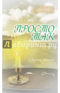 Просто так. Сборник стихов