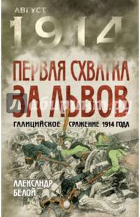 Первая схватка за Львов. Галицийское сражение 1914 года