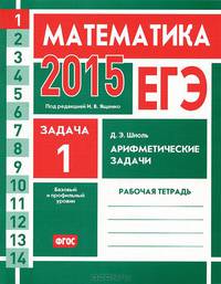 ЕГЭ 2015. Математика. Задача 1. Арифметические задачи. Рабочая тетрадь. ФГОС
