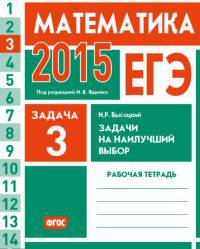 ЕГЭ 2015. Математика. Задача 3. Задачи на наилучший выбор. Рабочая тетрадь. ФГОС