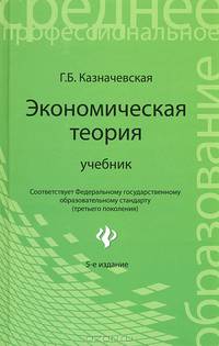 Экономическая теория. Учебник для колледжей. Гриф МО РФ