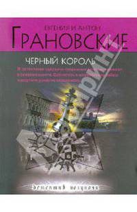 Черный король. Роман.