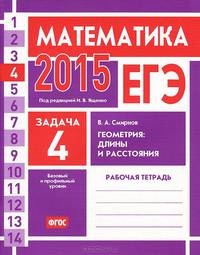 ЕГЭ 2014. Математика. Задача 4. Геометрия. Длины и расстояния. Рабочая тетрадь. ФГОС