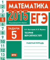 ЕГЭ 2015. Математика. Задача 5. Теория вероятностей. Рабочая тетрадь. ФГОС