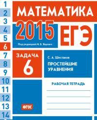 ЕГЭ 2015. Математика. Задача 6. Простейшие уравнения. Базовый и профильный уровни. Рабочая тетрадь