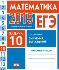 ЕГЭ 2015. Математика. Задача 10. Значения выражений. Рабочая тетрадь. ФГОС