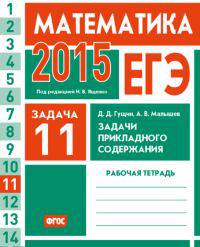 ЕГЭ 2015. Математика. Задача 11. Задачи прикладного содержания. Рабочая тетрадь. ФГОС