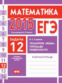ЕГЭ 2015. Математика. Задача 12. Геометрия. Объемы, площадь поверхности. Рабочая тетрадь. ФГОС