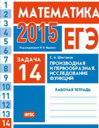 ЕГЭ 2015. Математика. Задача 14. Производная и первообразная. Исследование функций. Рабочая тетрадь. ФГОС