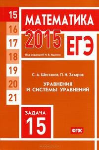 ЕГЭ 2015. Математика. Задача 15. Уравнения и системы уравнений. Рабочая тетрадь. ФГОС