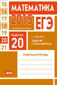 ЕГЭ 2015. Математика. Задача 20. Задачи с параметром.. Пособие для подготовки к ЕГЭ