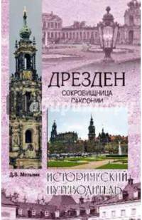 Дрезден. Сокровищница Саксонии (12+)