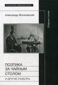 Поэтика за чайным столом и другие разборы