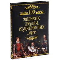 100 великих людей, изменивших мир