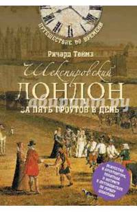 Шекспировский Лондон за пять гроутов день (12+). Теймз Р.