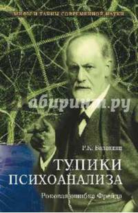 Тупики психоанализа. Роковая ошибка Фрейда (16+). Баландин Р.К.