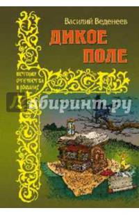 Дикое поле (12+)