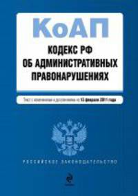 Кодекс Российской Федерации об административных правонарушениях. Текст с изменениями и дополнениями на 15 февраля 2011 года