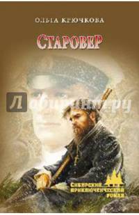 Старовер (12+). Крючкова О.Е.