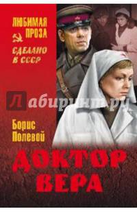 Доктор Вера (12+). Полевой Б.Н.