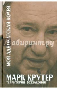 Моя адвокатская колея: Территория беззакония