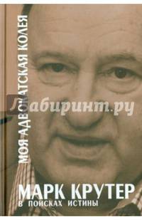 Моя адвокатская колея: В поисках истины