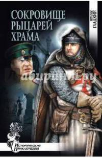 Сокровище рыцарей Храма (12+)