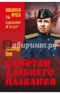Капитан дальнего плавания (12+). Крон А.