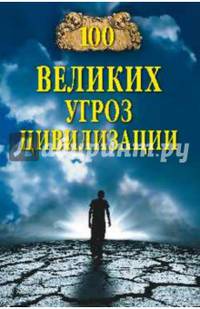 100 великих угроз цивилизации (12+)