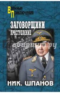 Заговорщики. Преступление (12+). Шпанов Н.Н.