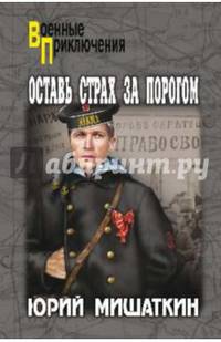 Оставь страх за порогом: роман