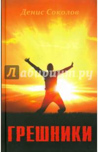 Грешники. (12+)