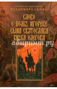 Слово о полку Игореве сына Святослава внука Олегова. Поэтическое переложение В. Скифа