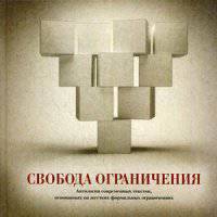 Свобода ограничения. Антология современных текстов, основанных на жестких формальных ограничениях