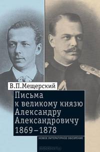 Письма к великому князю Александру Александровичу. 1869-1878