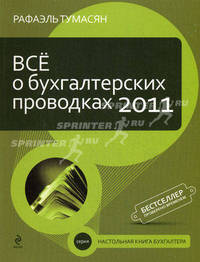 Все о бухгалтерских проводках 2011
