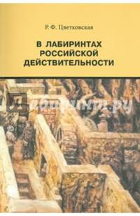 В лабиринтах российской действительности