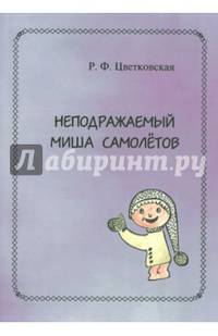 Неподражаемый Миша Самолетов