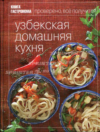 Книга Гастронома. Узбекская домашняя кухня