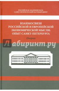 Взаимосвязи российской и европейской экономической мысли. Опыт Санкт-Петербурга