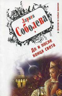 До и после конца света. Роман.