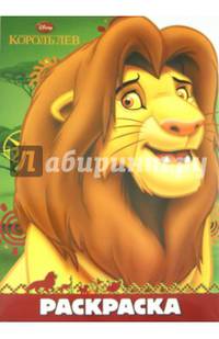 Король лев. РУЛ № 1403. Раскраска-улыбка.
