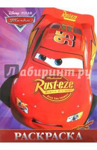 Тачки. РУЛ № 1406. Раскраска-улыбка.