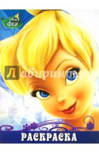 Феи. РУЛ № 1408. Раскраска-улыбка.