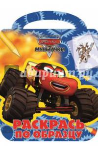 Мультачки. РО № 1409. Раскрась по образцу.