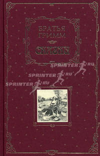 Братья Гримм. Сказки (подарочное издание)