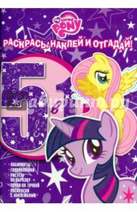 Мой маленький пони. РНО № 1405. Раскрась, наклей, отгадай! 5 в 1.
