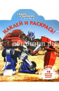 Трансформеры Прайм. №НР 14112. Наклей и раскрась! / Наклей и раскрась! / Эгмонт