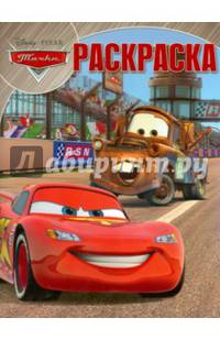 Тачки-2 №РК 14144. Волшебная раскраска. / Раскраска-классика / Эгмонт