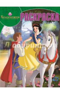 Белоснежка. РК № 14149. Волшебная раскраска.